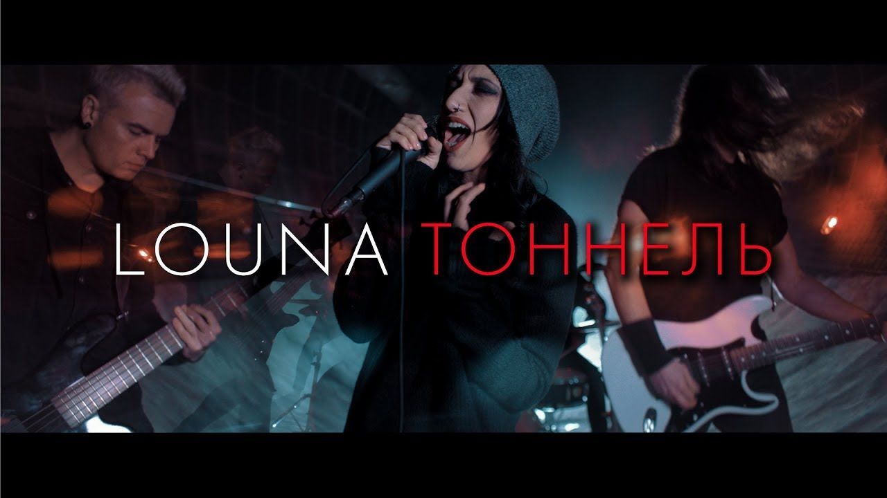 Louna - Тоннель (Official)
