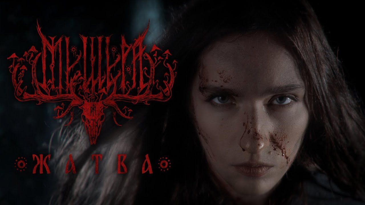 Мещера - Жатва (Official)
