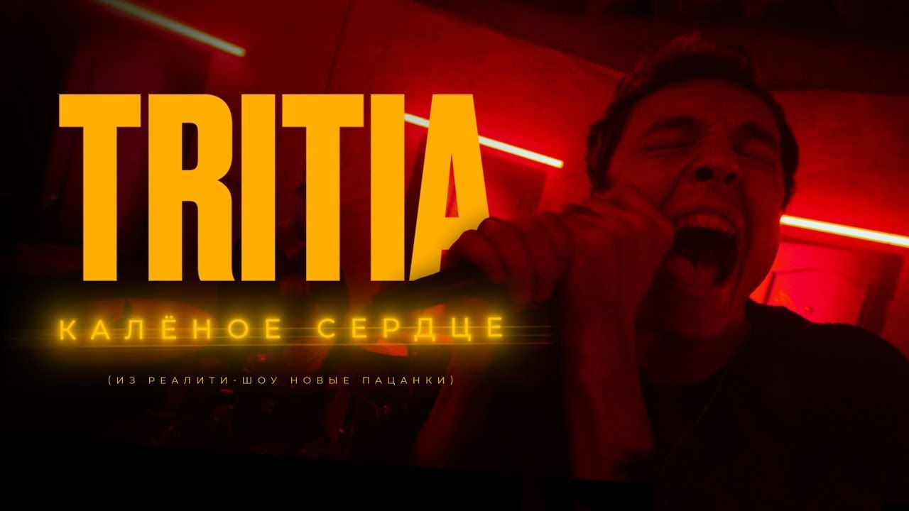 Tritia - Калёное Сердце (Official)
