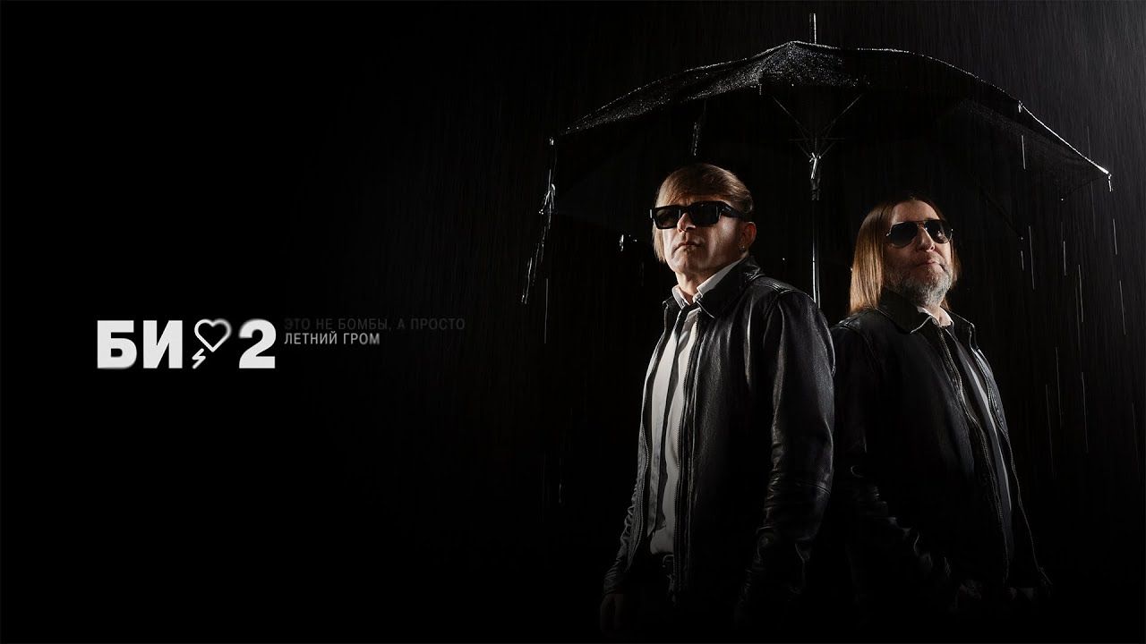 Би-2 - Это не бомбы, а просто летний гром