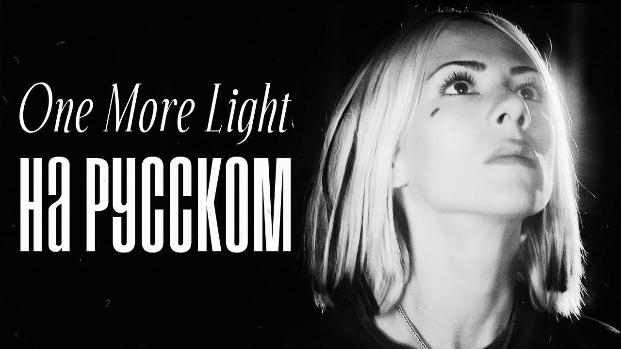 Ai Mori - One More Light (Linkin Park Russian Cover)
