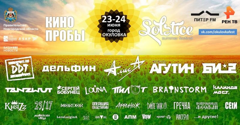 vsya-informatsiya-o-kinoprobakh-solstice-teper-na-ofitsialnom-sajte-festivalya.jpg